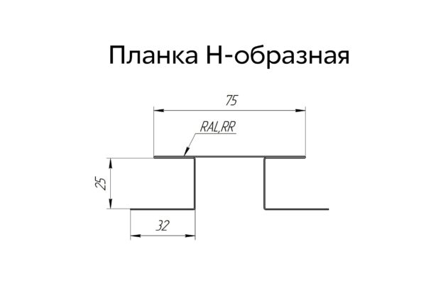 Н-профиль соединительный металлический